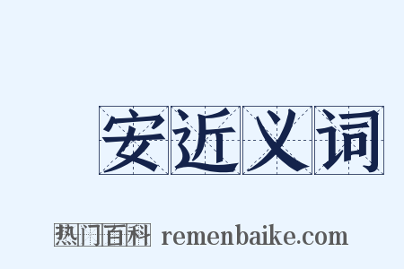 順安近义词是什么意思的图片